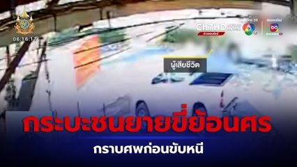 รถกระบะชนยายขี่ จยย.ย้อนศร ดับ กราบศพก่อนขับหนี จ.หนองคาย