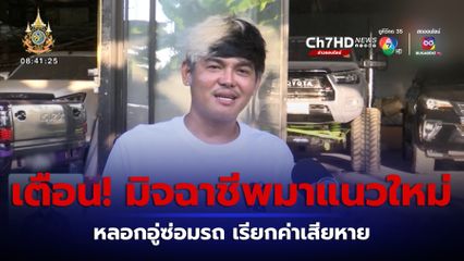 เตือนภัย มิจฉาชีพมาแนวใหม่ หลอกอู่ซ่อมรถ