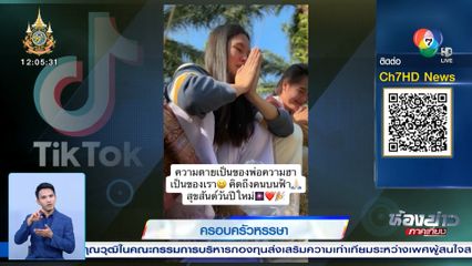 ครอบครัวหรรษา! แม่พาลูกสาวฝาแฝดไปไหว้พ่อที่เสียชีวิตไปแล้ว