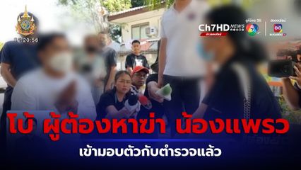 โบ้ ผู้ต้องหาฆ่า น้องแพรว มอบตัวแล้ว