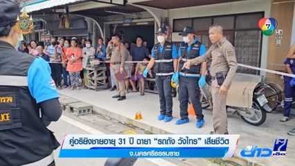 คู่อริยิงชายอายุ 31 ปี ฉายา "รถถัง วังไทร" เสียชีวิต จ.นครศรีธรรมราช