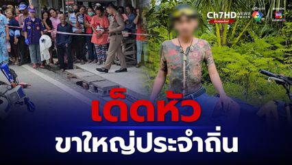 ขาใหญ่เด็ดหัวขาใหญ่ประจำถิ่นต่อหน้าฝูงชน