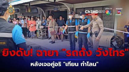 คู่อริยิงชายอายุ 31 ปี ฉายา "รถถัง วังไทร" เสียชีวิต จ.นครศรีธรรมราช