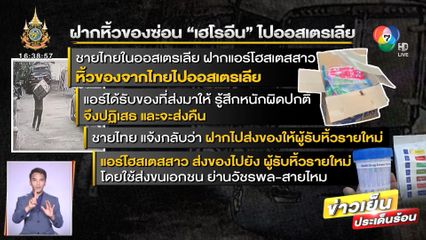 สืบต้นตอฝากหิ้วเฮโรอีน 7.5 กก. พบเป็นชายฝากแอร์ฯ สาว ส่งให้ขนส่ง 