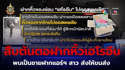 สืบต้นตอฝากหิ้วเฮโรอีน 7.5 กก. พบเป็นชายฝากแอร์ฯ สาว ส่งให้ขนส่ง 