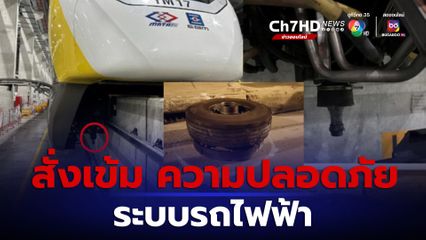 คมนาคม สั่งเข้มมาตรการปลอดภัยระบบรถไฟฟ้า คาดโทษหากเกิดเหตุซ้ำ ชดเชยขึ้นฟรี 3-6 ม.ค.