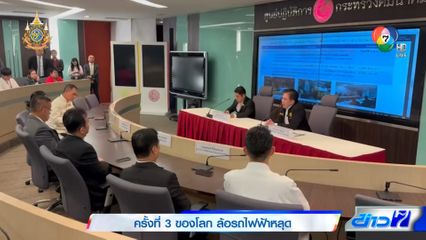 ครั้งที่ 3 ของโลก ล้อรถไฟฟ้าหลุด