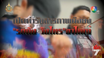 เปิดคำรับสารภาพมือยิง รถถัง วังไทร ขาใหญ่ ดับกลางถนน จ.นครศรีธรรมราช [เจาะเกาะติด]