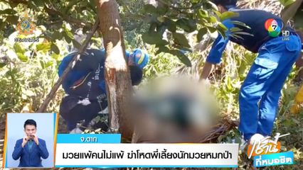 มวยแพ้คนไม่แพ้ ฆ่าโหดพี่เลี้ยงนักมวยหมกป่า จ.ตาก