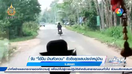 จับ ไอ้ปืน บ้านหัวควน ตัวตึงสุดแสบประจำหมู่บ้าน จ.สงขลา