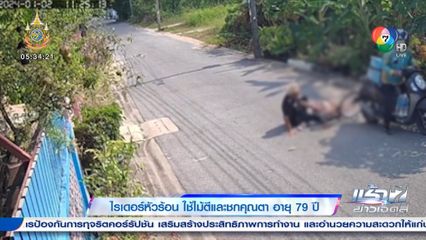 ไรเดอร์หัวร้อน ใช้ไม้ตีและชกคุณตา อายุ 79 ปี