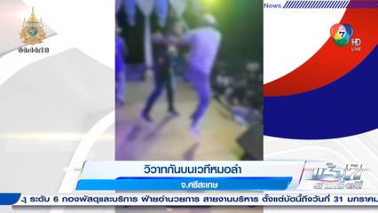 วิวาทกันบนเวทีหมอลำ จ.ศรีสะเกษ