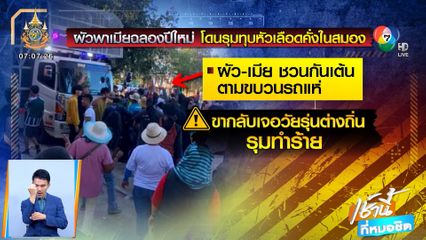 ผัวพาเมียฉลองปีใหม่ โดนรุมทุบหัวเลือดคั่งในสมอง จ.อุดรธานี