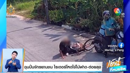 ฉุนขี่จักรยานชน ไรเดอร์โหดใช้ไม้ฟาด-ต่อยคุณตา อายุ 79 ปี