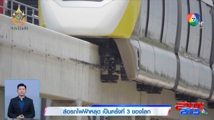 ล้อรถไฟฟ้าหลุด เป็นครั้งที่ 3 ของโลก