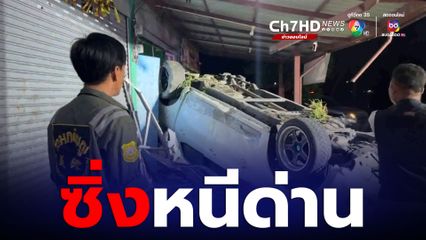 กระบะซิ่ง หนีด่านตรวจนครนายก เสียหลักพุ่งชนห้องเช่า