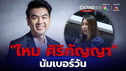 “ปิยบุตร” ยก “ไหม ศิริกัญญา” นับเบอร์วัน อภิปรายงบ67 วันแรก ครบถ้วนตามหลักวิชาการ