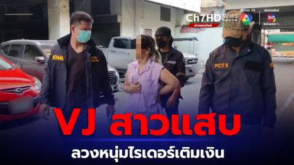 รวบ VJ สาวแสบหลอกหนุ่มไรเดอร์เติมเงินออนไลน์