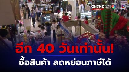 1 ม.ค. – 15 ก.พ.67 ซื้อสินค้า อย่าลืมขอ e-Tax Invoice หรือ e-Receipt เพื่อใช้ขอลดหย่อนภาษี