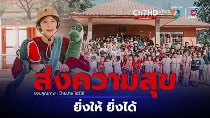 ป๊ายปาย โอริโอ้  ส่งความสุข แจกของให้เด็กๆ และผู้สูงอายุ บนดอยที่ จ.เชียงใหม่ 