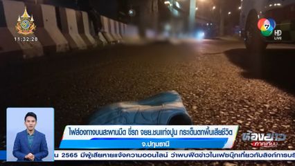 ไฟส่องทางบนสะพานมืด ขี่รถ จยย.ชนแท่งปูน กระเด็นตกพื้นเสียชีวิต จ.ปทุมธานี