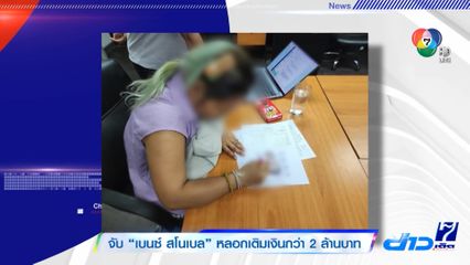 จับ เบนซ์ สโนเบล หลอกเติมเงินกว่า 2 ล้านบาท