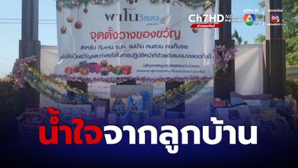 รปภ. ซึ้งใจ ลูกบ้านนำเงินสด-กล่องของขวัญ กว่า 240 กล่อง มอบให้เป็นของขวัญปีใหม่