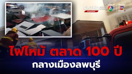 ไฟไหม้ ร้านขายเครื่องจักรสานเก่าแก่ ชุมชนตลาดล่างอายุกว่า 100 ปี กลางเมืองลพบุรี