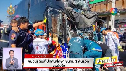 ขบวนรถบัสไปทัศนศึกษา ชนกัน 3 คันรวด นร.เจ็บอื้อ 