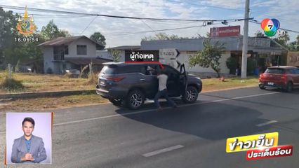 ล่าระทึกหนุ่มคลั่งยา! ขโมยฟอร์จูนเนอร์ของญาติไปขับโชว์ 