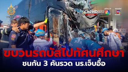 ขบวนรถบัสไปทัศนศึกษา ชนกัน 3 คันรวด นร.เจ็บอื้อ 