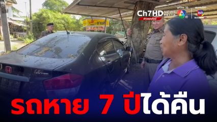 “ตำรวจทางหลวง” ตามเจอรถหาย 7 ปี โทรแจ้งเจ้าของไม่รับสาย คิดว่าเป็นแก๊งคอลเซ็นเตอร์ กว่าจะตามตัวได้ ต้องรอข้ามปี