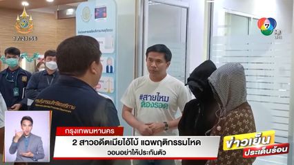 2 สาวอดีตเมียไอ้โบ้ แฉพฤติกรรมโหด วอนอย่าให้ประกันตัว