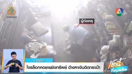 โจรล็อกคอยายชิงทรัพย์ อ้างหาเงินติดกระเป๋า จ.ระยอง