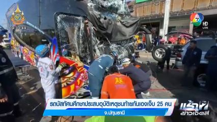 รถบัสทัศนศึกษาประสบอุบัติเหตุชนท้ายกันเองเจ็บ 25 คน จ.ปทุมธานี