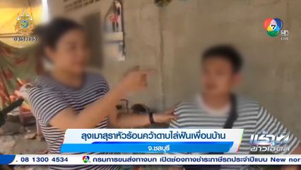 ลุงเมาสุราหัวร้อนคว้าดาบไล่ฟันเพื่อนบ้าน จ.ชลบุรี