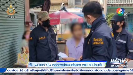 จับ VJ แนว 18+ หลอกพนักงานส่งของ 200 คน โอนเงิน