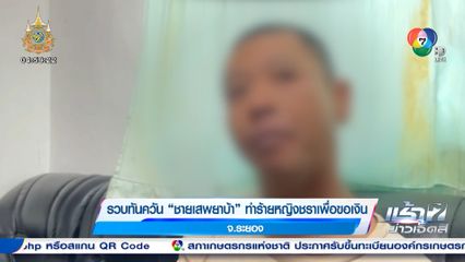 รวบทันควัน ชายเสพยาบ้า ทำร้ายหญิงชราเพื่อขอเงิน จ.ระยอง