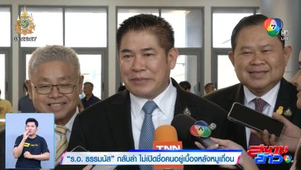 ร.อ. ธรรมนัส กลับลำ ไม่เปิดชื่อคนอยู่เบื้องหลังหมูเถื่อน