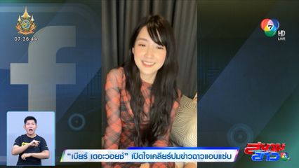 เบียร์ เดอะวอยซ์ เปิดใจเคลียร์ปมข่าวฉาวแอบแซ่บ