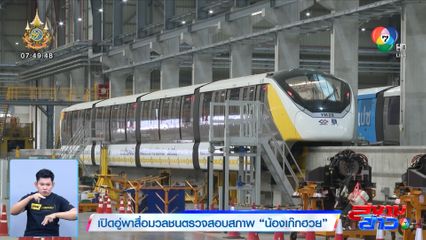 เปิดอู่พาสื่อมวลชนตรวจสอบสภาพ น้องเก๊กฮวย