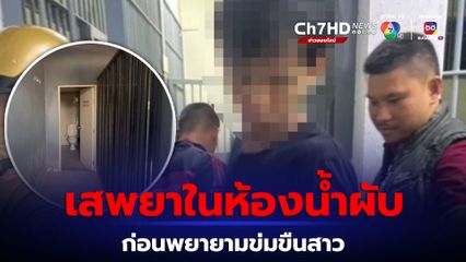 ชายเสพยาในห้องน้ำผับ ก่อนพยายามจะข่มขืนหญิงสาว
