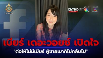 เบียร์ เดอะวอยซ์ เปิดใจเคลียร์ปมข่าวฉาวแอบแซ่บ