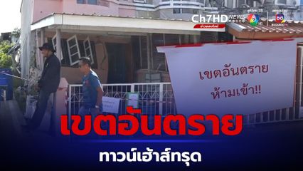 ประกาศเป็นพื้นที่อันตรายทาวน์เฮ้าส์ทรุดตัว 4 หลัง