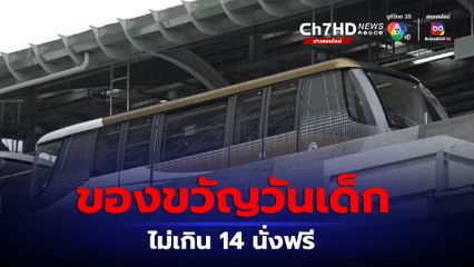 รถไฟฟ้าบีทีเอส-บีอาร์ที-สายสีทอง มอบของขวัญวันเด็กแห่งชาติ อายุไม่เกิน 14 ปี นั่งฟรีตลอดสาย