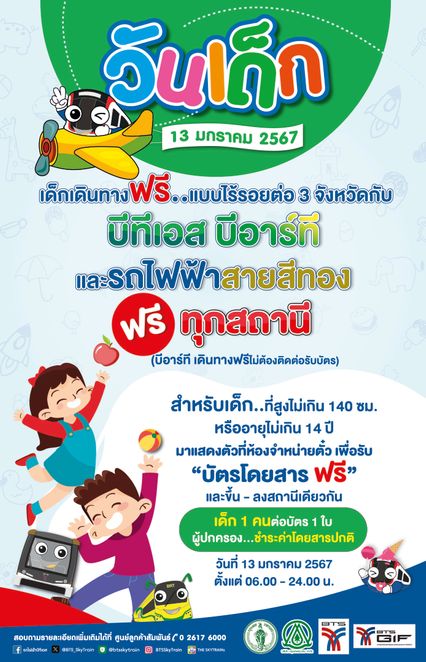 รถไฟฟ้าบีทีเอส-บีอาร์ที-สายสีทอง มอบของขวัญวันเด็กแห่งชาติ อายุไม่เกิน 14 ปี นั่งฟรีตลอดสาย