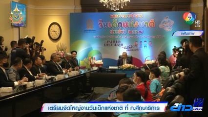 เตรียมจัดใหญ่งานวันเด็กแห่งชาติ ที่ ก.ศึกษาธิการ