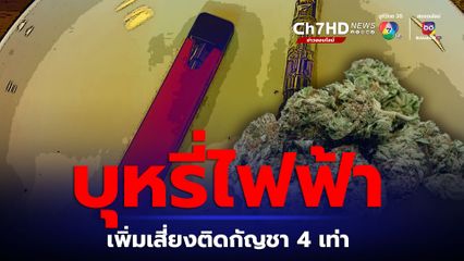 สูบบุหรี่ไฟฟ้านำไปสู่การเสพติดกัญชาภายใน 2 ปี