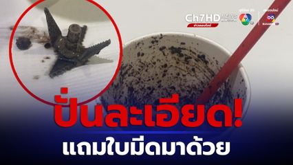 ซื้อน้ำปั่นตู้กดน้ำอัตโนมัติ เจอใบมีดเครื่องปั่นปนมาในแก้ว