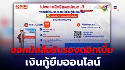 ลูกค้า ธอส.  ขอหนังสือรับรองดอกเบี้ย เงินกู้ยืมออนไลน์ได้แล้วตั้งแต่วันนี้